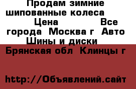 Продам зимние шипованные колеса Yokohama  › Цена ­ 12 000 - Все города, Москва г. Авто » Шины и диски   . Брянская обл.,Клинцы г.